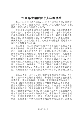 20XX年主治医师个人年终总结