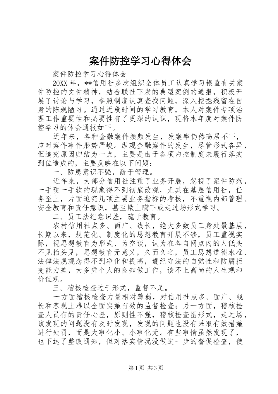 案件防控学习体会心得_第1页