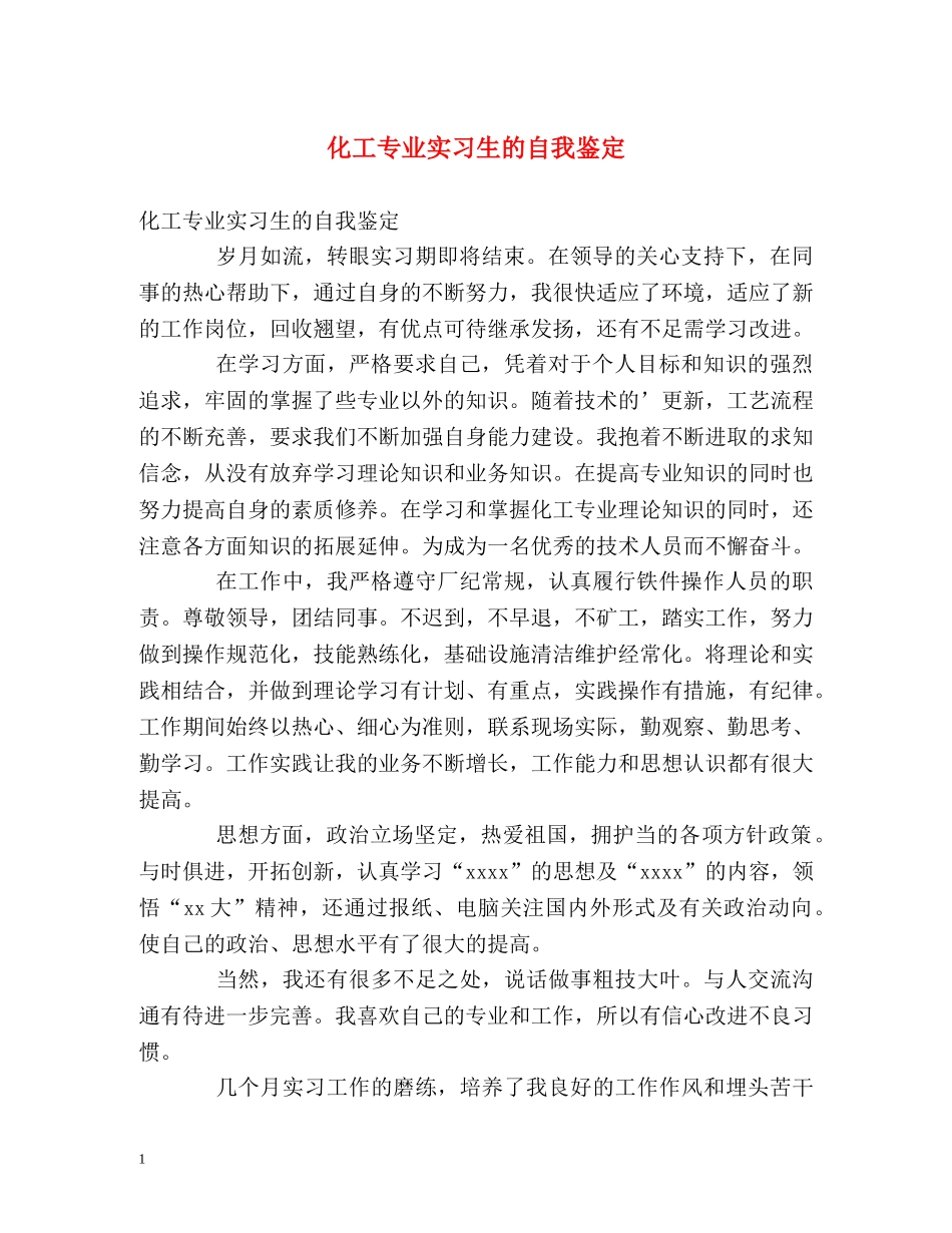 化工专业实习生的自我鉴定2 _第1页