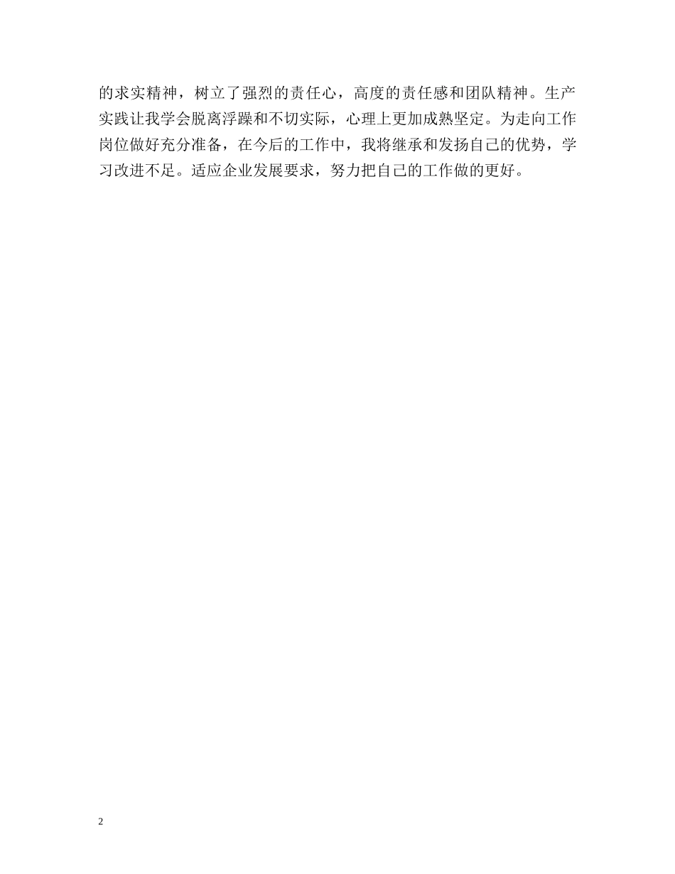 化工专业实习生的自我鉴定2 _第2页