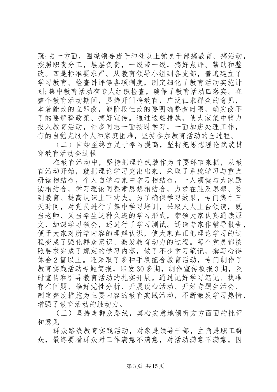党群众路线总结报告范文_第3页