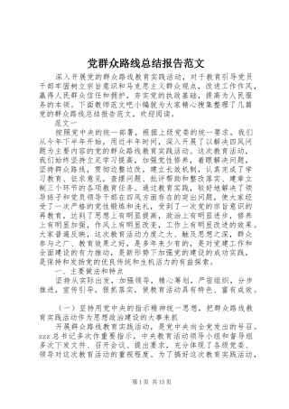 党群众路线总结报告范文