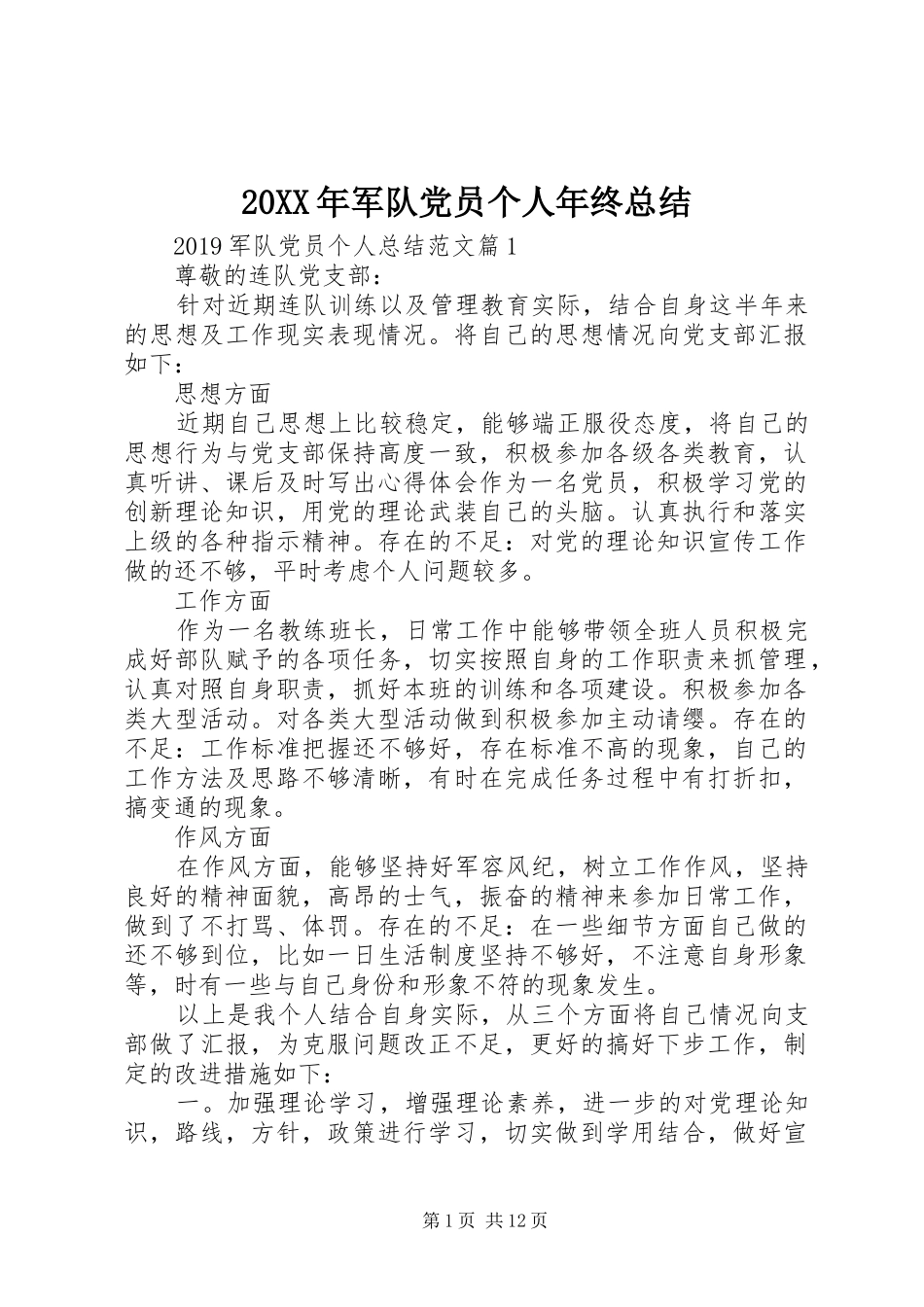 20XX年军队党员个人年终总结_第1页