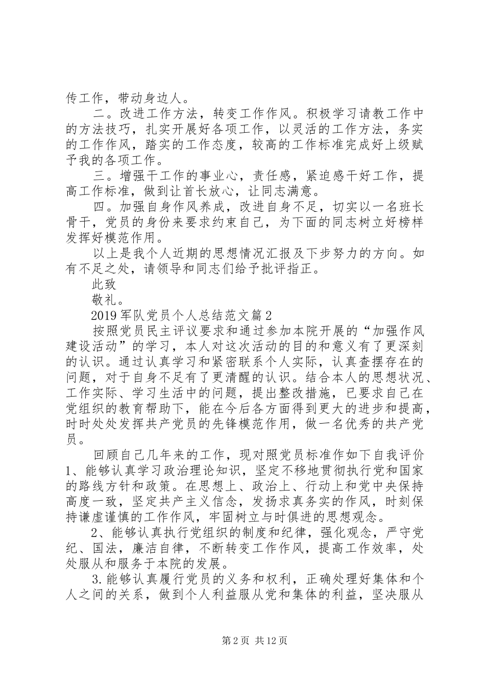 20XX年军队党员个人年终总结_第2页
