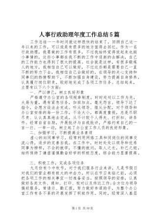 人事行政助理年度工作总结5篇
