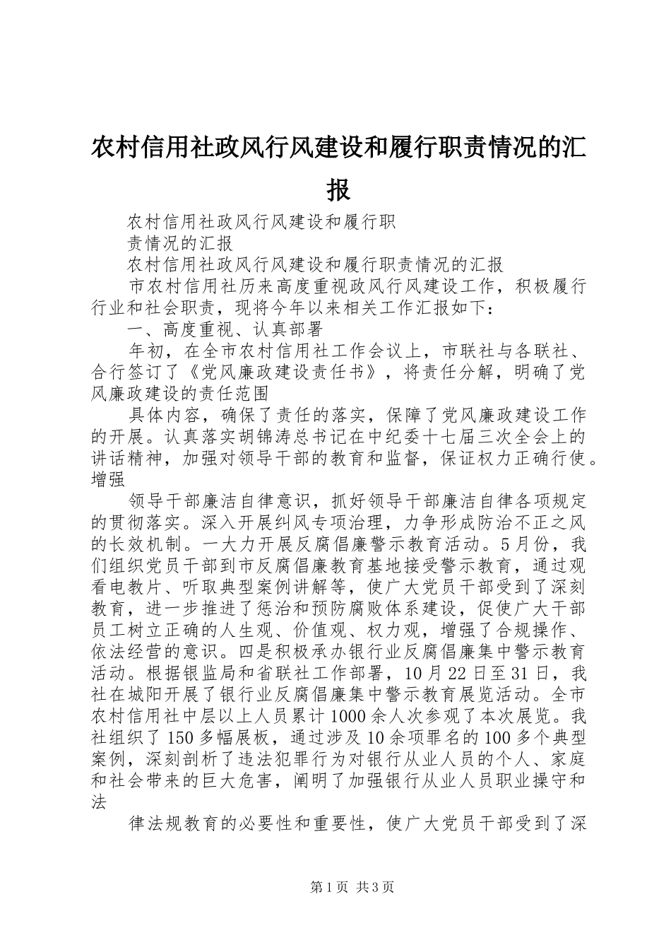 农村信用社政风行风建设和履行职责情况的汇报_第1页