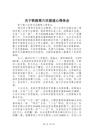 关于铁路第六次提速体会心得