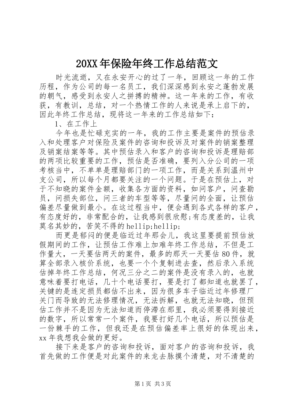 20XX年保险年终工作总结范文_第1页