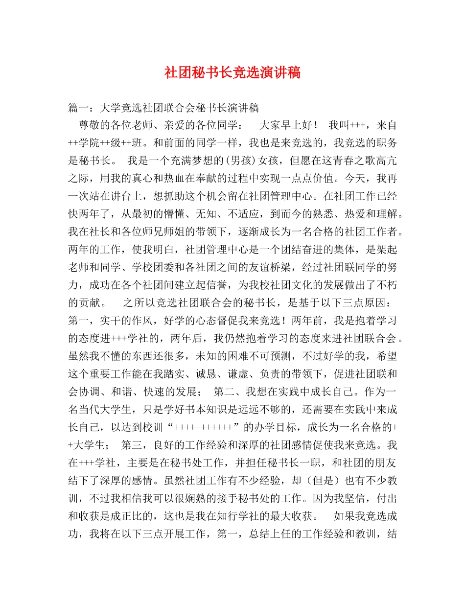 社团秘书长竞选演讲稿 _第1页