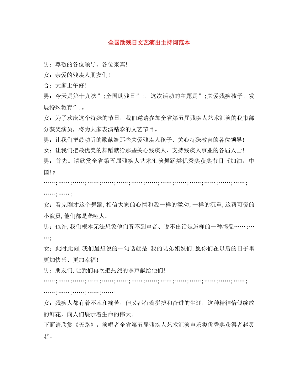 全国助残日文艺演出主持词范本 _第1页