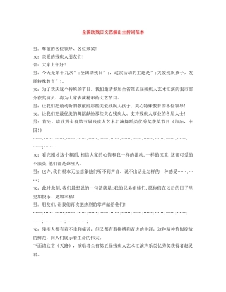 全国助残日文艺演出主持词范本 