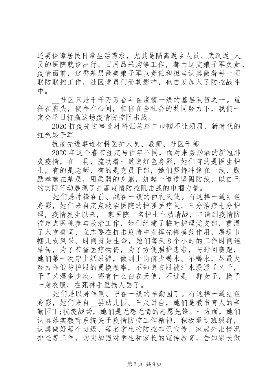 20XX年抗疫先进事迹材料汇总_第2页