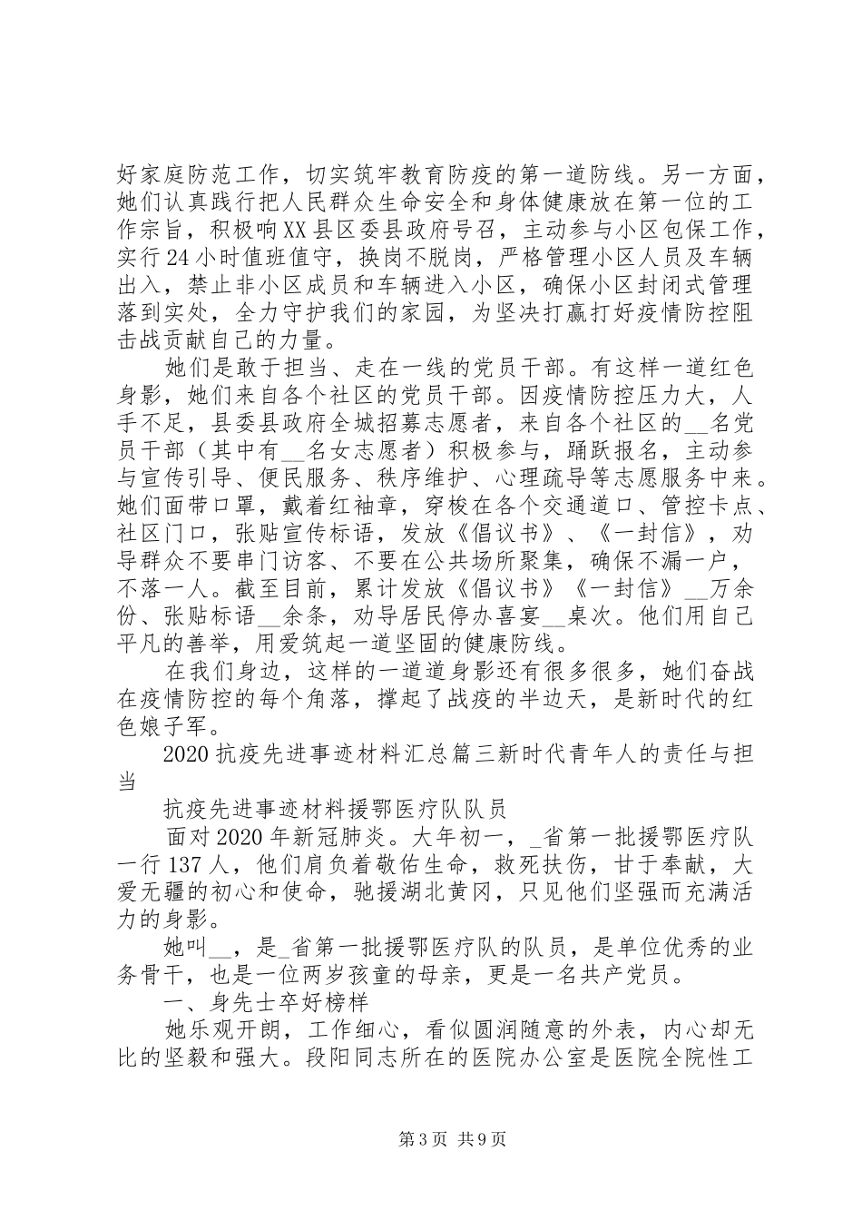 20XX年抗疫先进事迹材料汇总_第3页