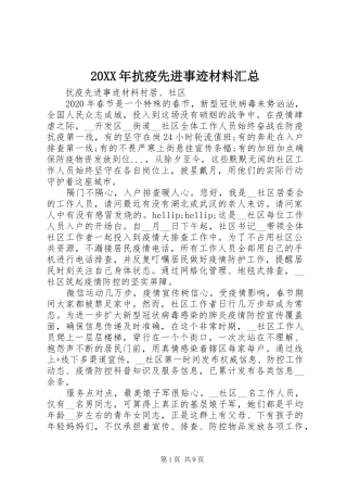 20XX年抗疫先进事迹材料汇总