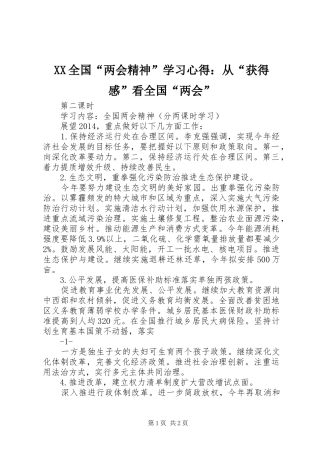 XX全国“两会精神”学习体会：从“获得感”看全国“两会”