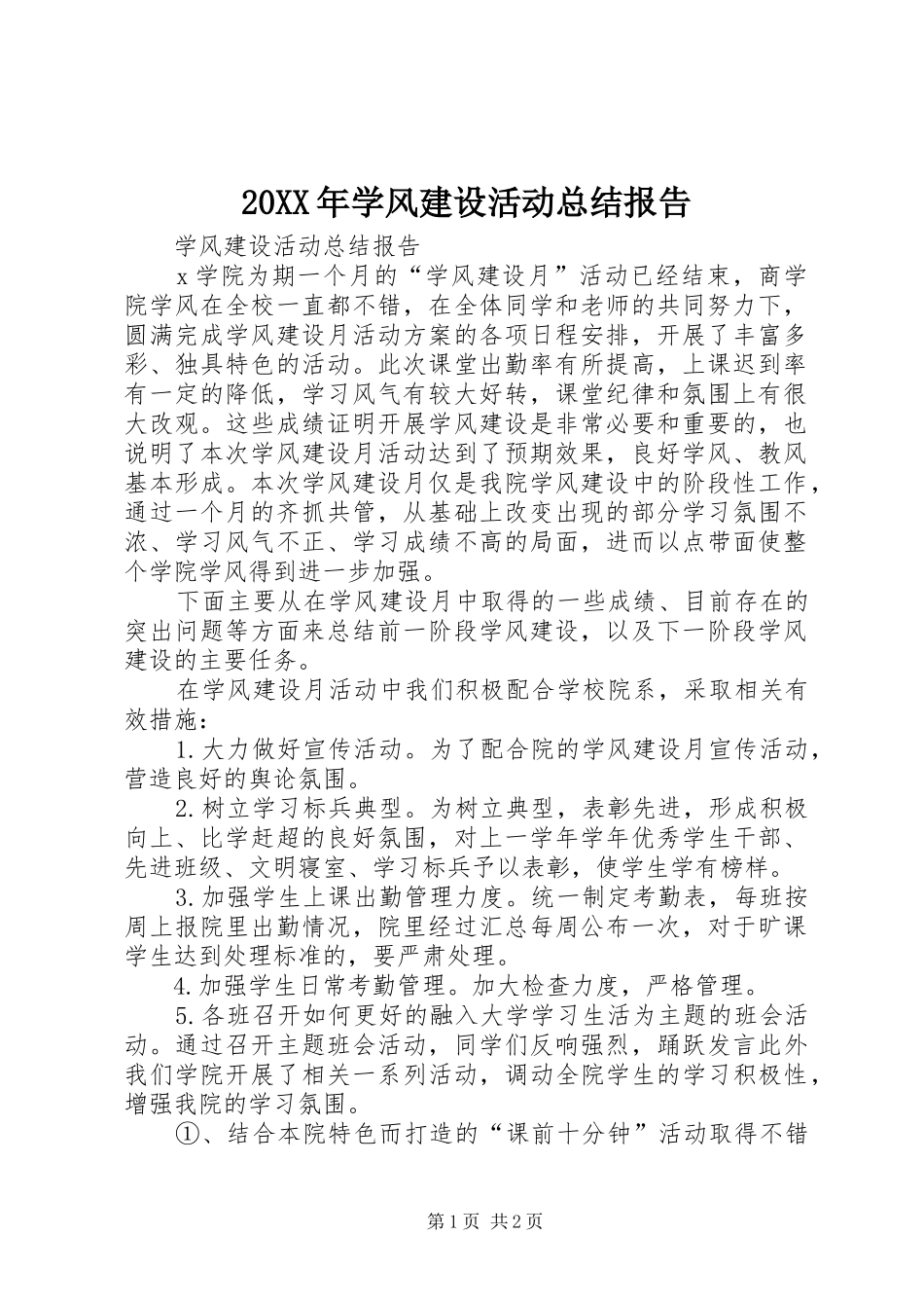 20XX年学风建设活动总结报告 (5)_第1页
