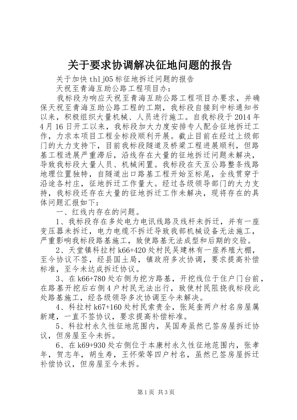 关于要求协调解决征地问题的报告_第1页