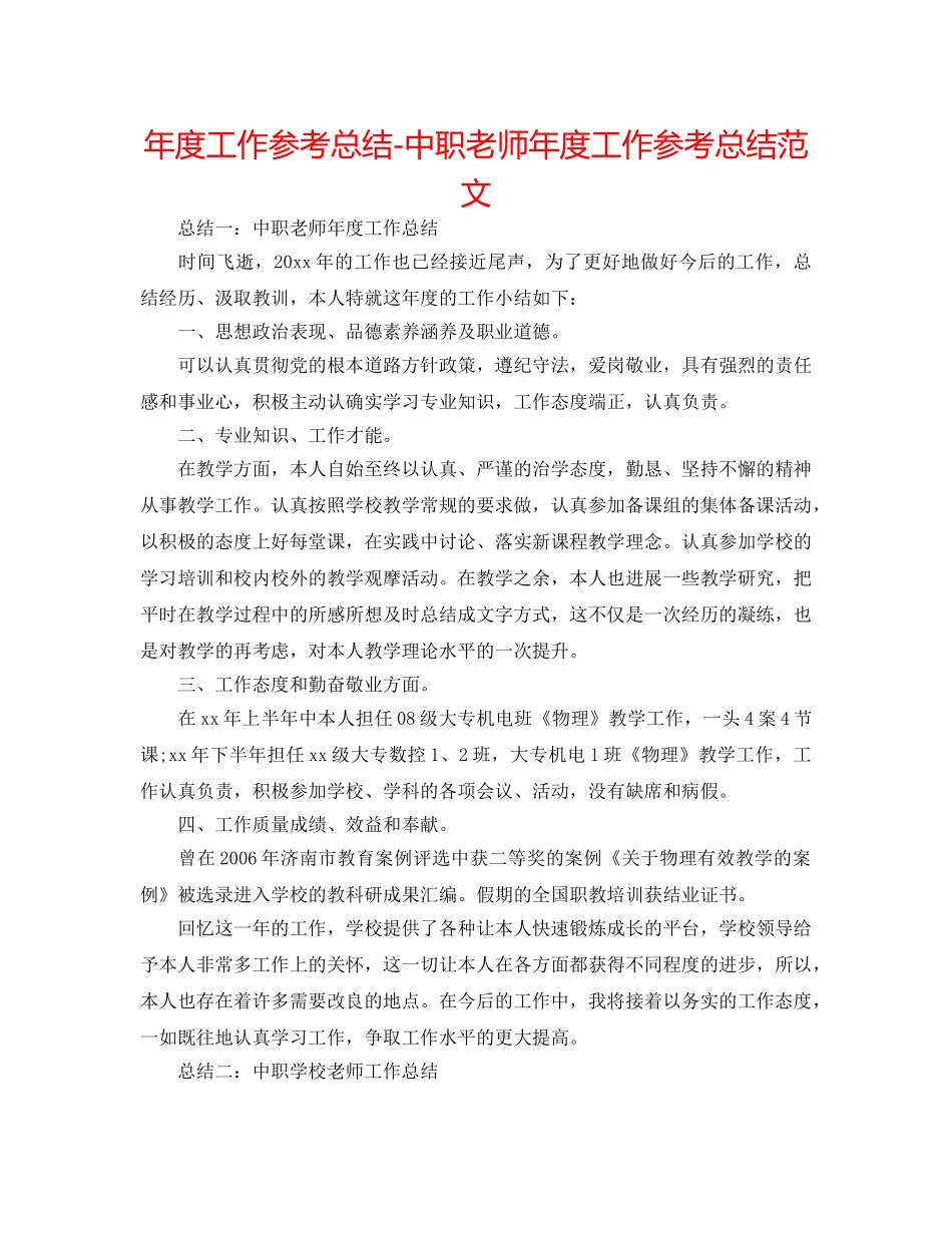 年度工作参考总结-中职教师年度工作参考总结范文 _第1页