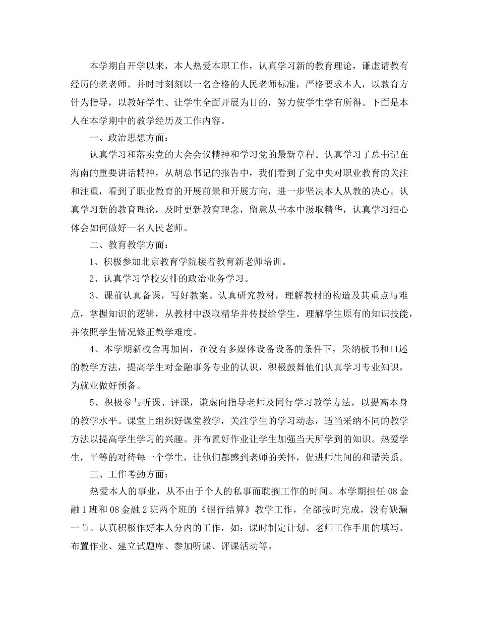 年度工作参考总结-中职教师年度工作参考总结范文 _第2页