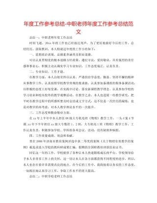 年度工作参考总结-中职教师年度工作参考总结范文 