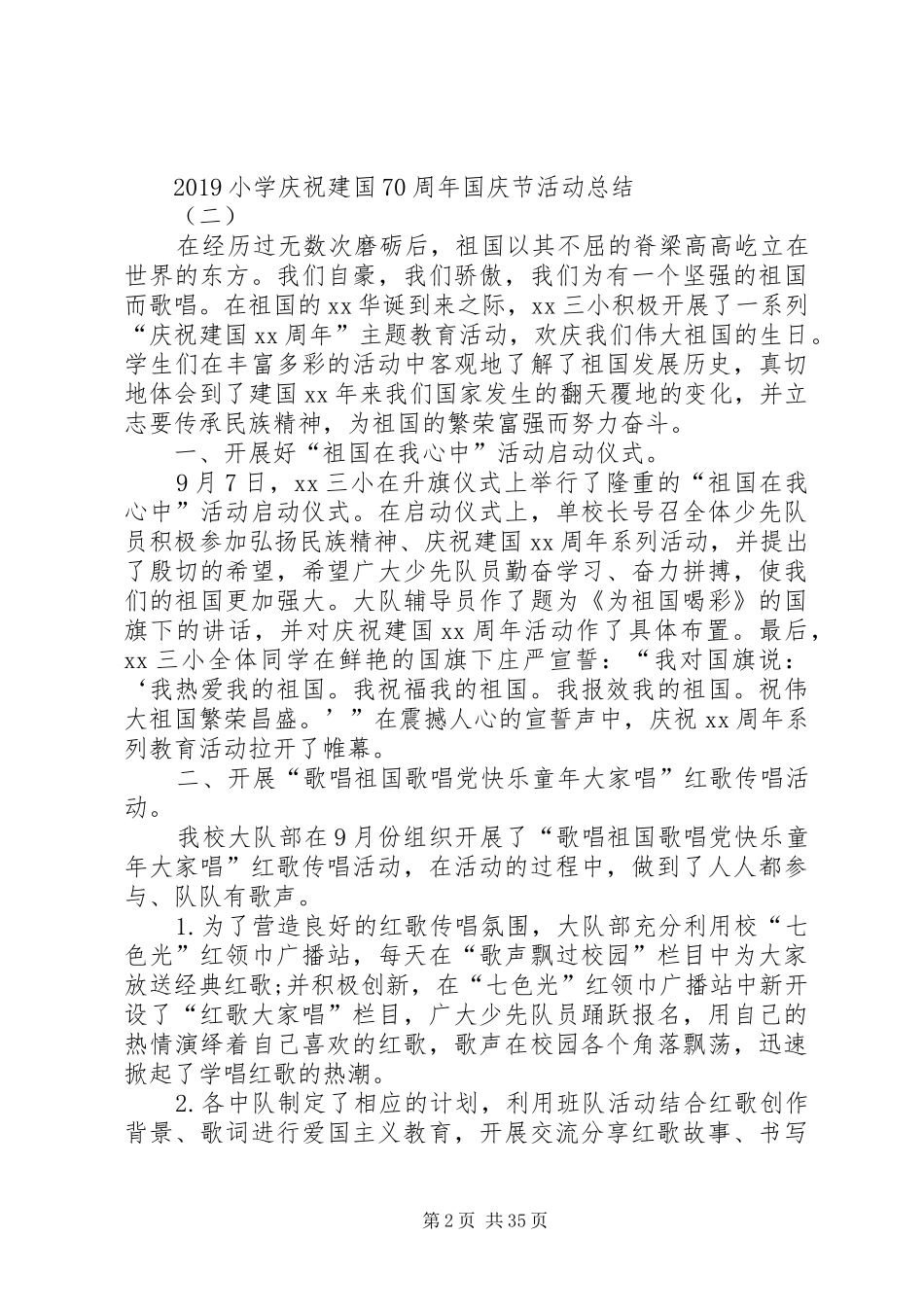 20XX年小学庆祝建国70周年国庆节活动总结_第2页