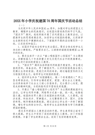 20XX年小学庆祝建国70周年国庆节活动总结