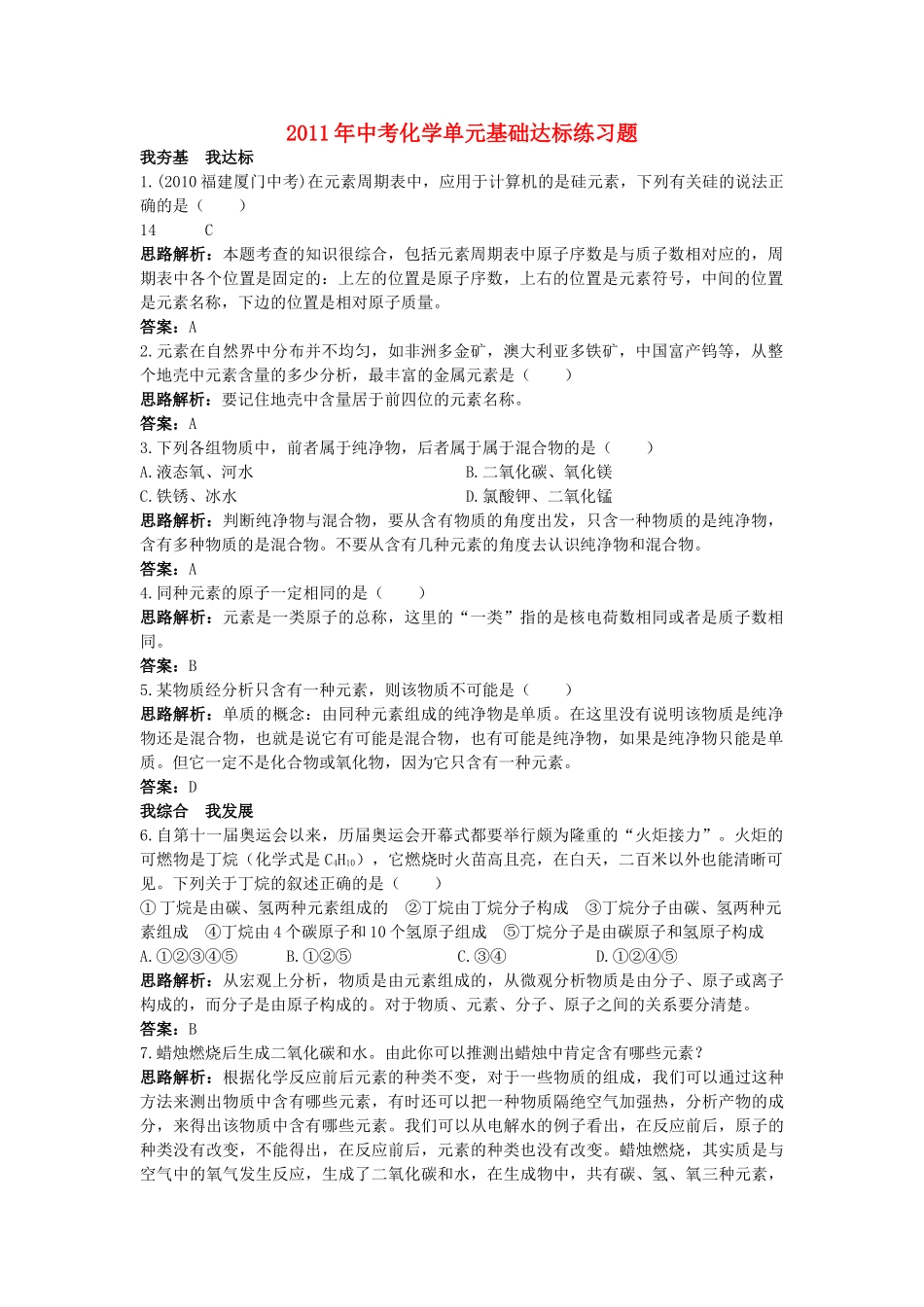 中考化学单元基础达标练习题 第四单元课题2 元 素 含教师版解析_第1页