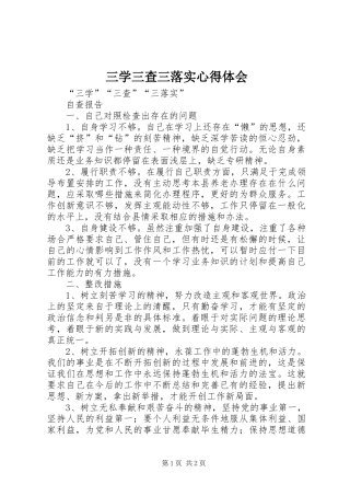 三学三查三落实体会心得
