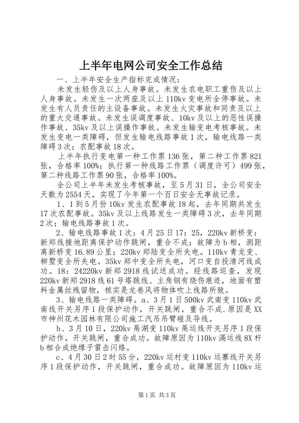 上半年电网公司安全工作总结 _第1页