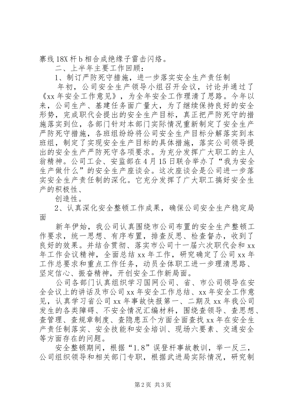 上半年电网公司安全工作总结 _第2页