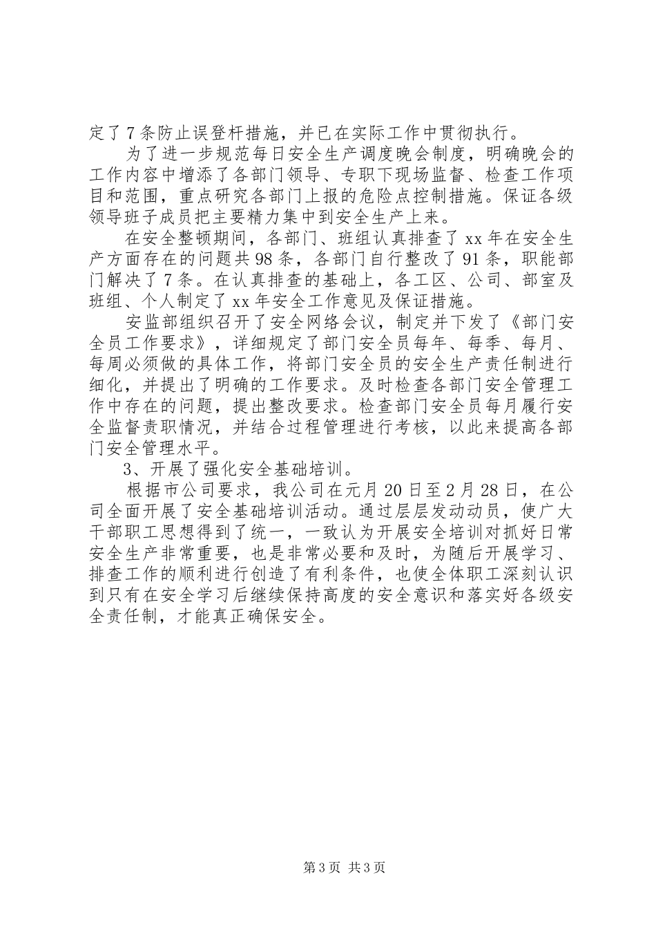 上半年电网公司安全工作总结 _第3页