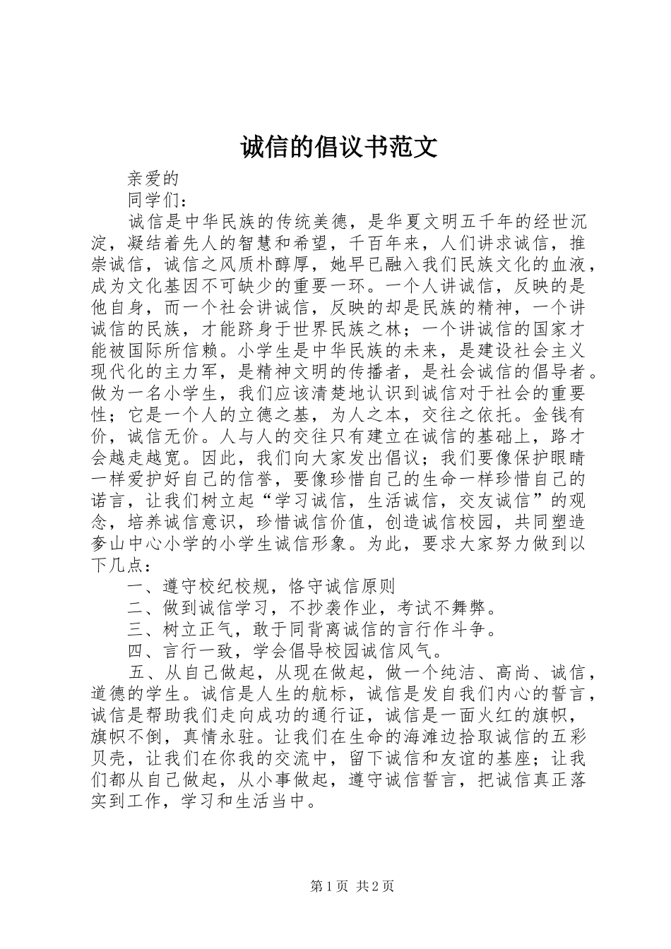 诚信的倡议书范文_第1页