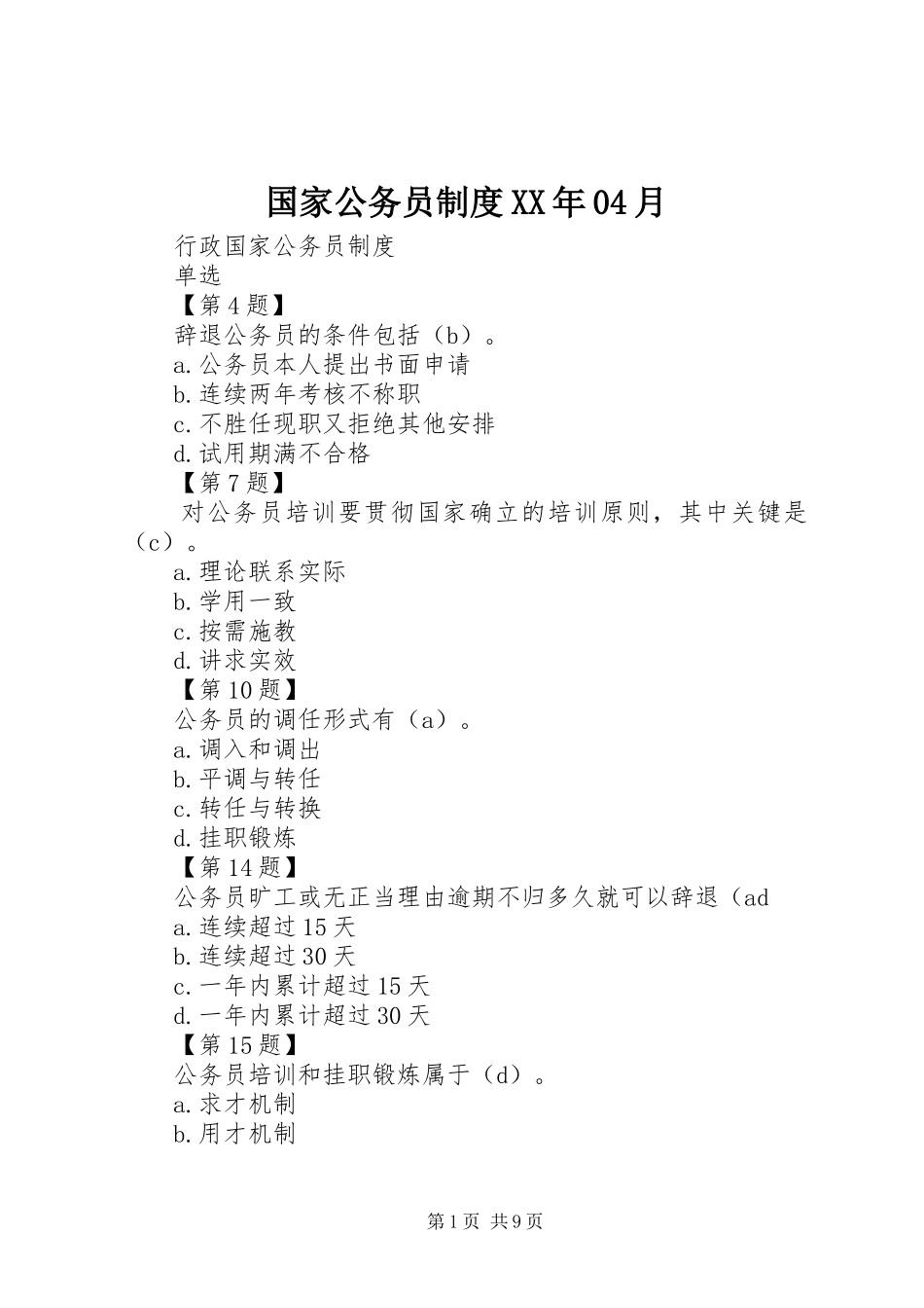 国家公务员制度XX年04月_第1页