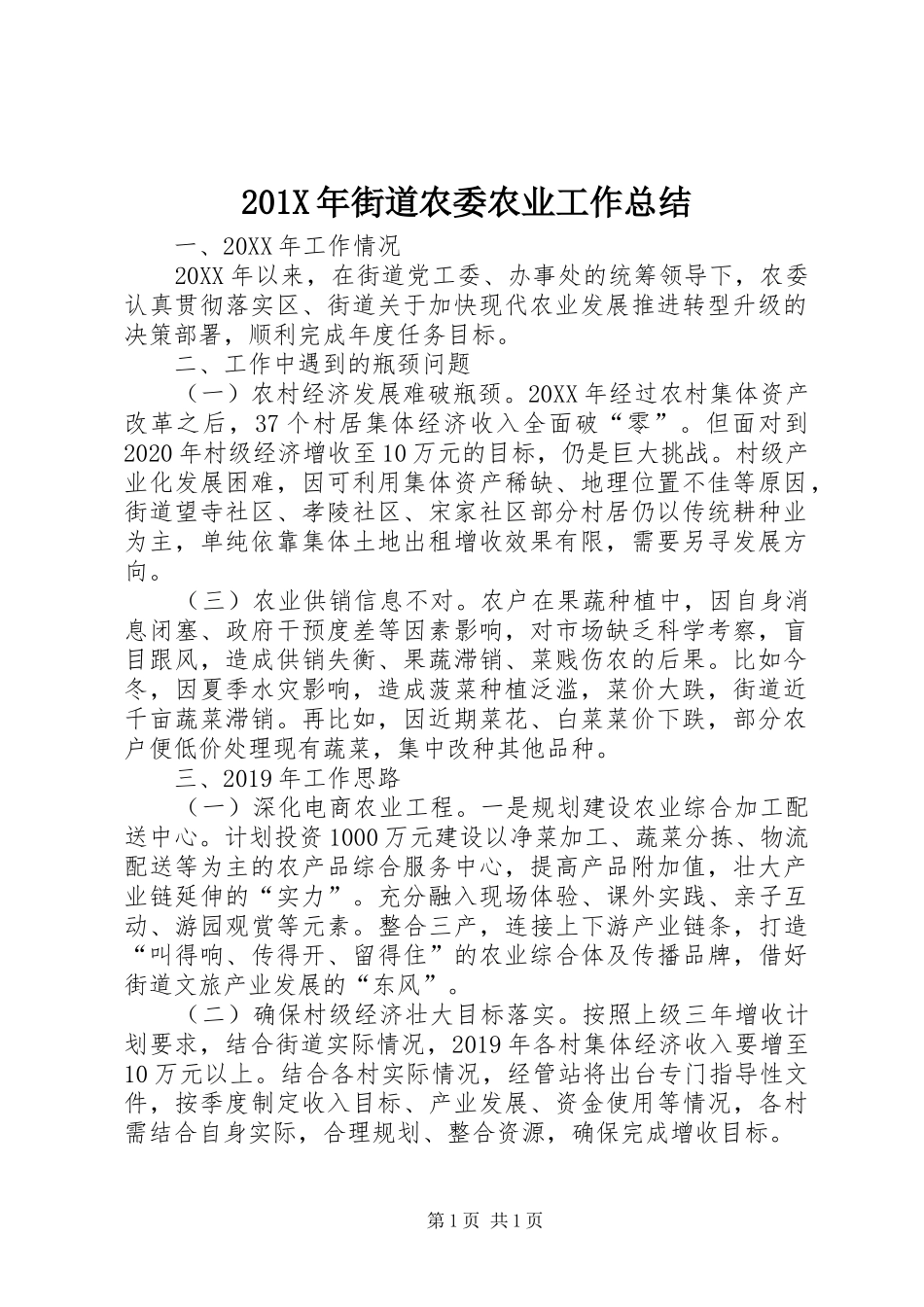 202X年街道农委农业工作总结_第1页