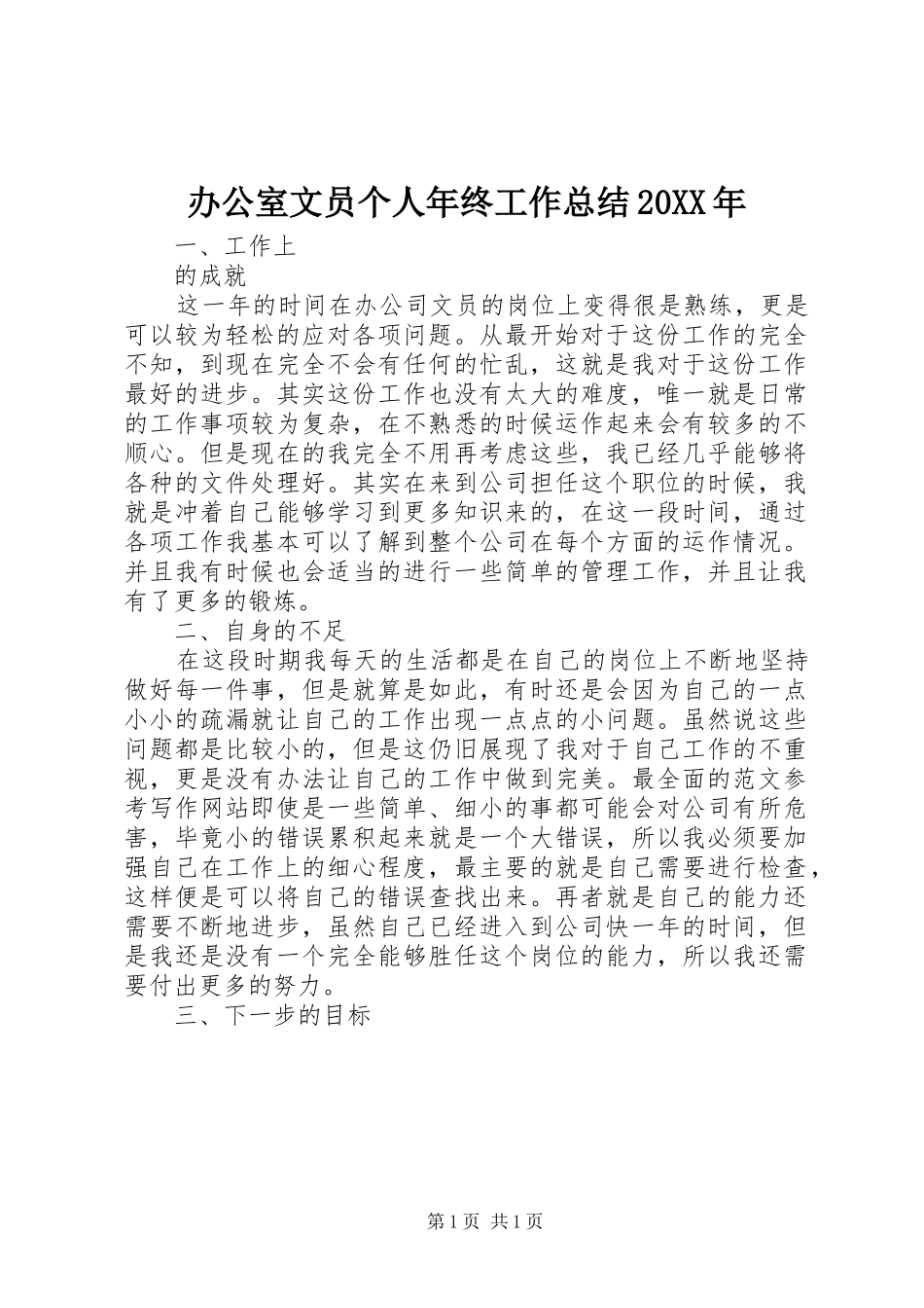 办公室文员个人年终工作总结20XX年_第1页