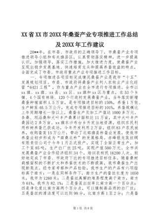 XX省XX市20XX年桑蚕产业专项推进工作总结及20XX年工作建议