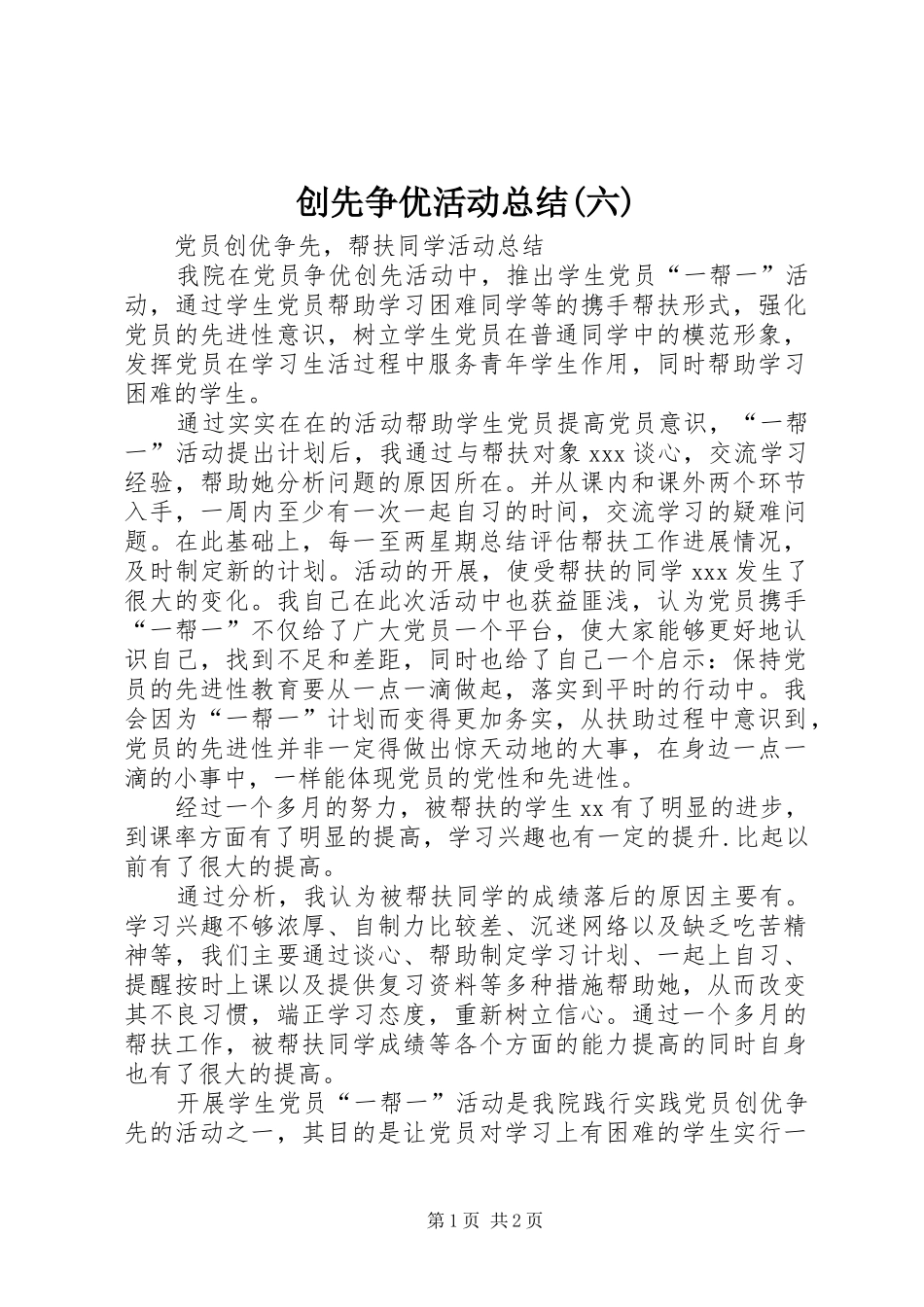 创先争优活动总结(六) _第1页