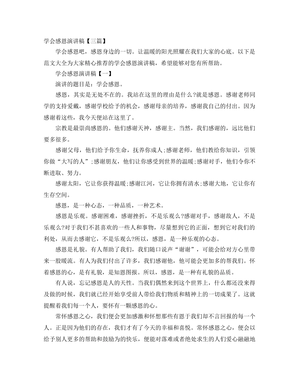 学会感恩演讲稿【三篇】 _第1页