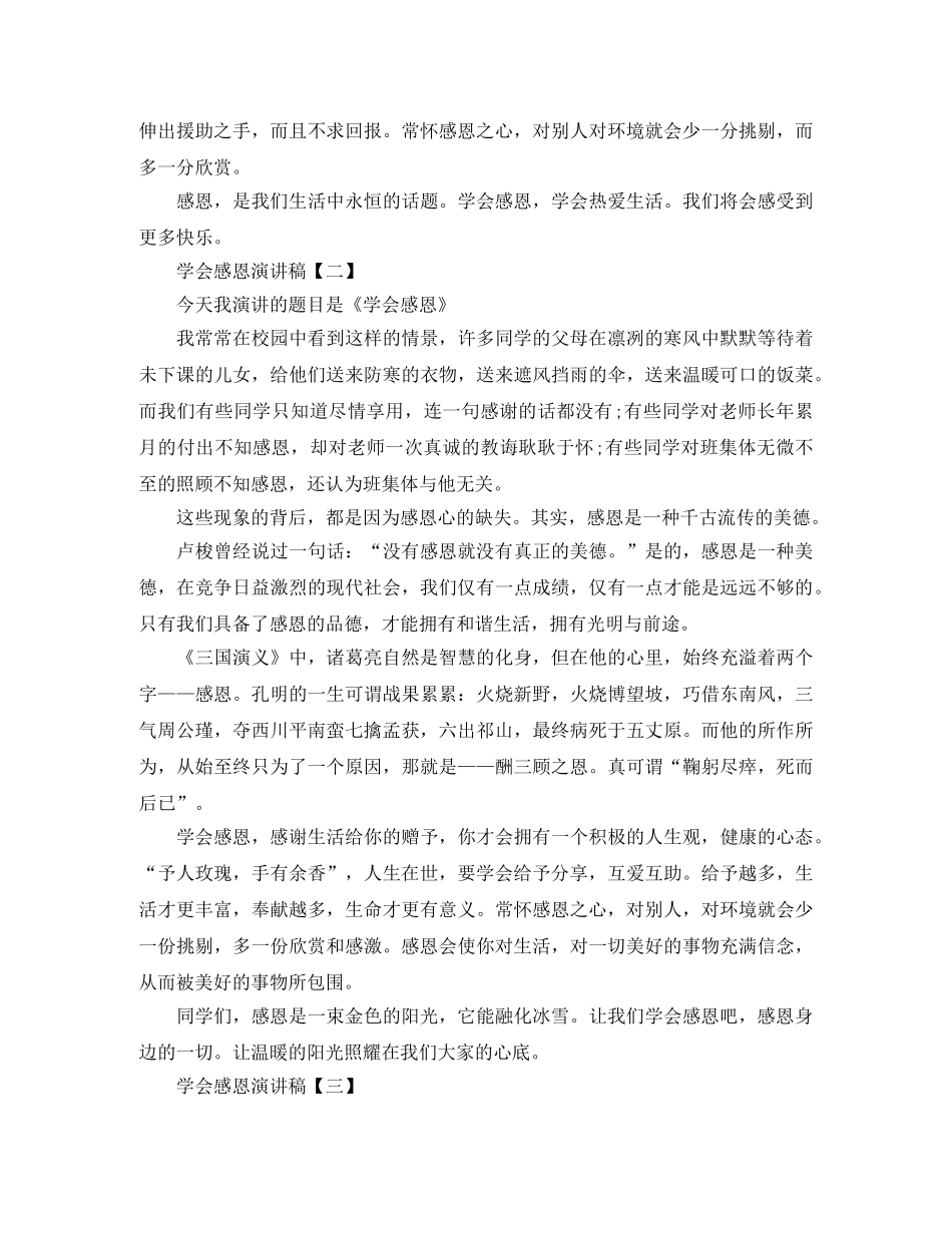 学会感恩演讲稿【三篇】 _第2页