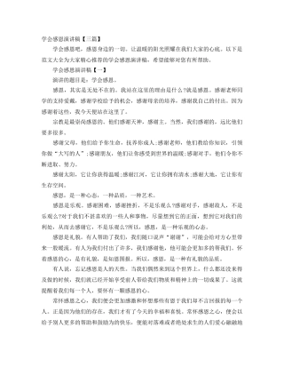 学会感恩演讲稿【三篇】 