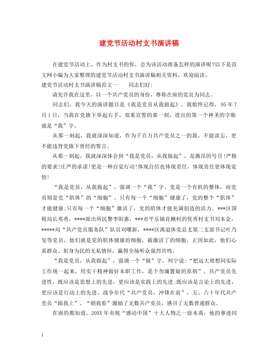 建党节活动村支书演讲稿 _第1页