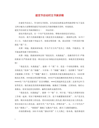 建党节活动村支书演讲稿 