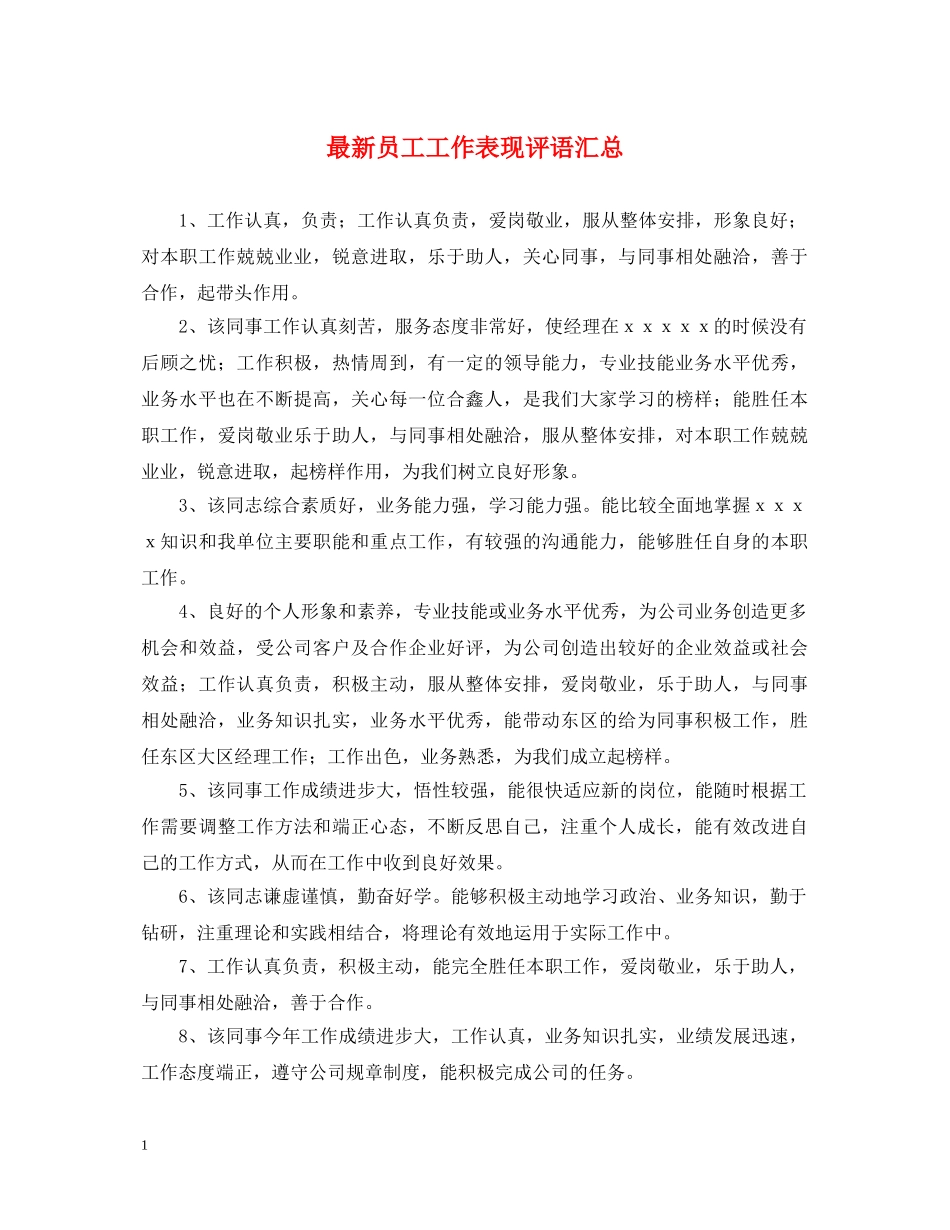 最新员工工作表现评语汇总 _第1页