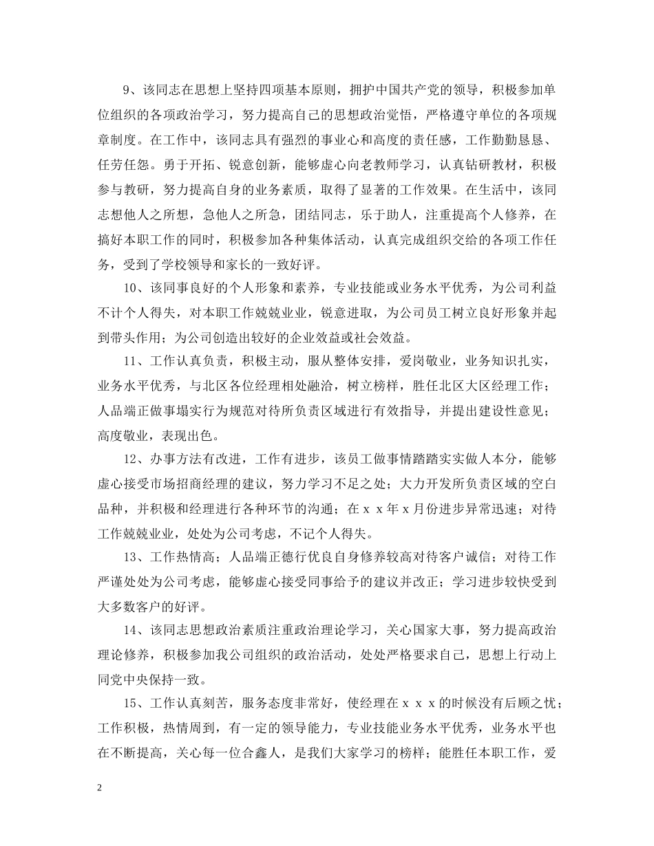 最新员工工作表现评语汇总 _第2页