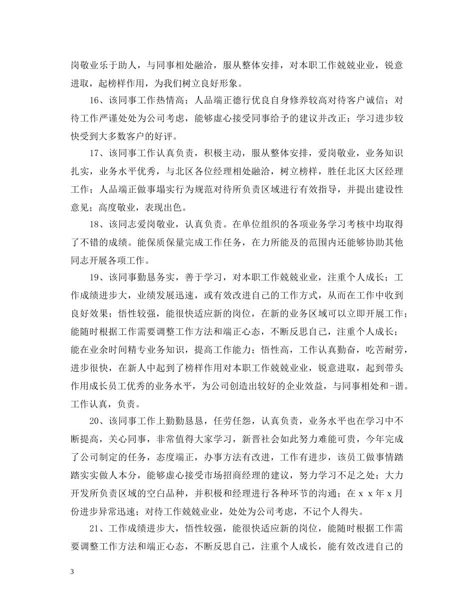 最新员工工作表现评语汇总 _第3页