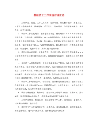 最新员工工作表现评语汇总 