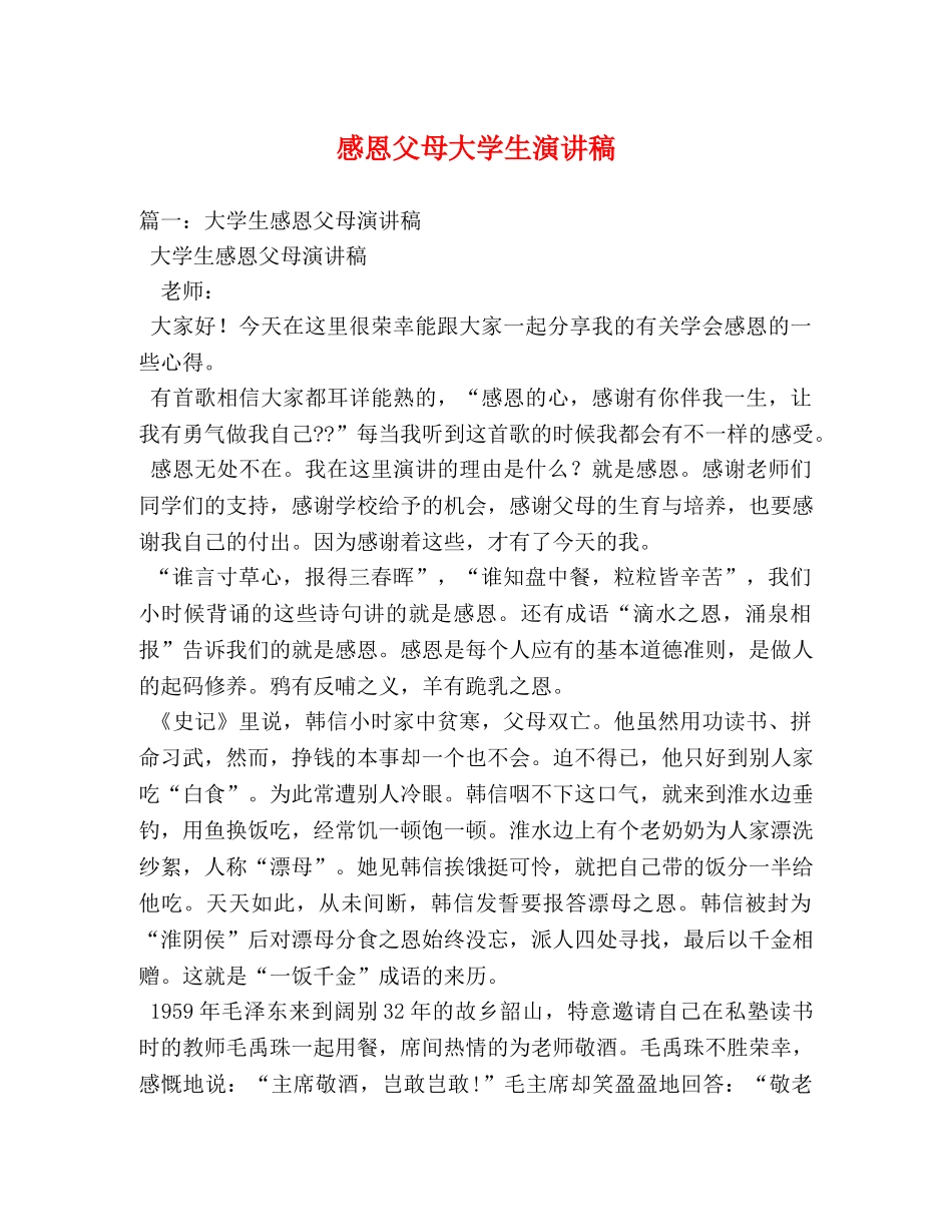 感恩父母大学生演讲稿 _第1页