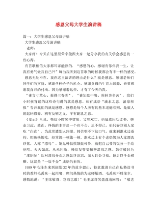 感恩父母大学生演讲稿 