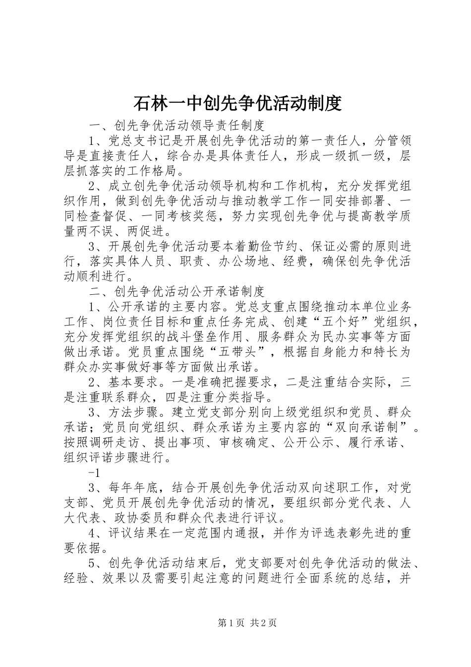 石林一中创先争优活动制度_第1页