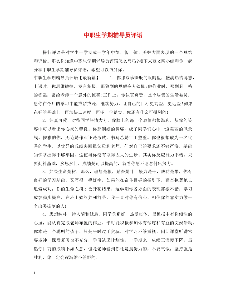 中职生学期辅导员评语_第1页